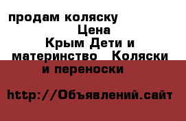 продам коляску tutis trio comfort   › Цена ­ 7 000 - Крым Дети и материнство » Коляски и переноски   